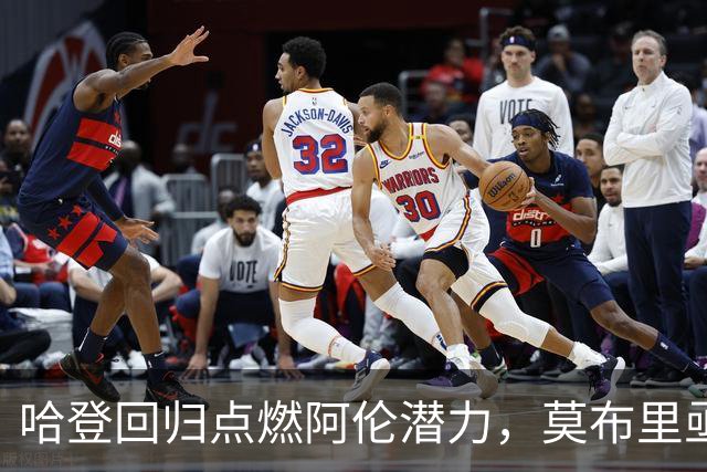 哈登回归点燃阿伦潜力，莫布里亟需自我突破