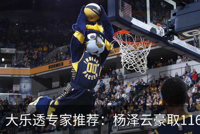 大乐透专家推荐：杨泽云豪取1166万 王龙稳获93万