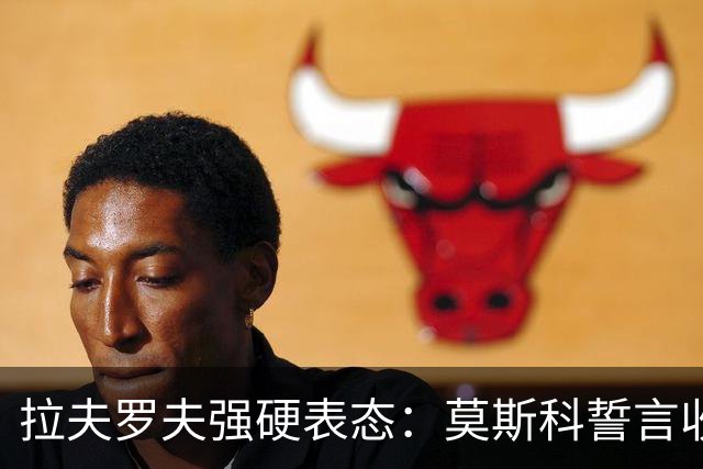 拉夫罗夫强硬表态：莫斯科誓言收复历史故土，俄乌战争形势转变？