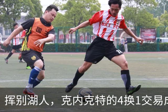 挥别湖人，克内克特的4换1交易成为转折点