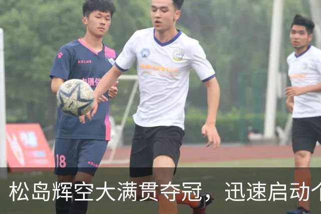 松岛辉空大满贯夺冠，迅速启动个人品牌变现之路