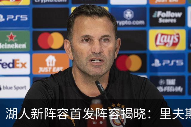 湖人新阵容首发阵容揭晓：里夫斯领衔