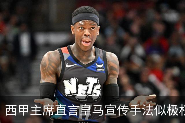 西甲主席直言皇马宣传手法似极权主义，妄图将自己塑造成受害者
