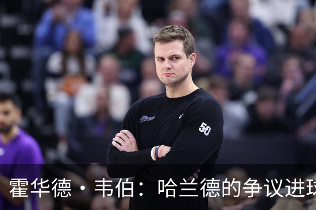 霍华德·韦伯：哈兰德的争议进球因判罚失误，已向曼联致歉