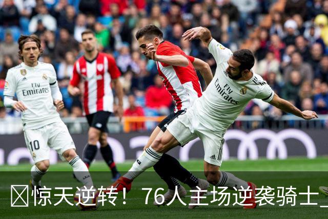 🏀惊天逆转！76人主场逆袭骑士 砍下94分的四巨头助力连胜